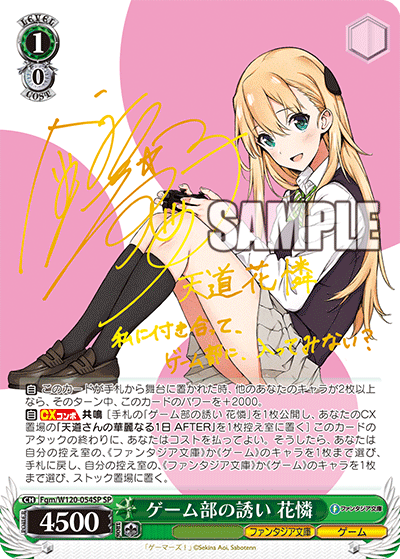 【Fgm/W120-054SP SP】ゲーム部の誘い 花憐(サイン入り)