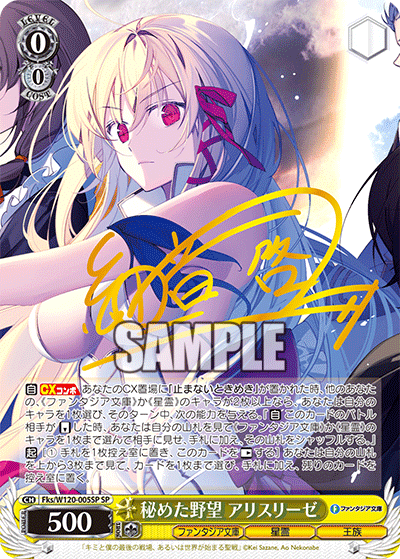 【Fks/W120-005SP SP】秘めた野望 アリスリーゼ(サイン入り)