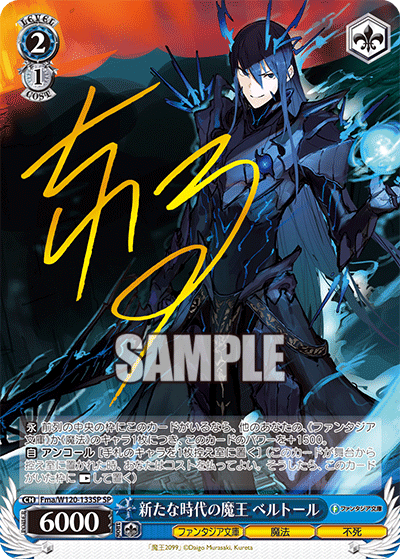 【Fma/W120-133SP SP】新たな時代の魔王 ベルトール(サイン入り)