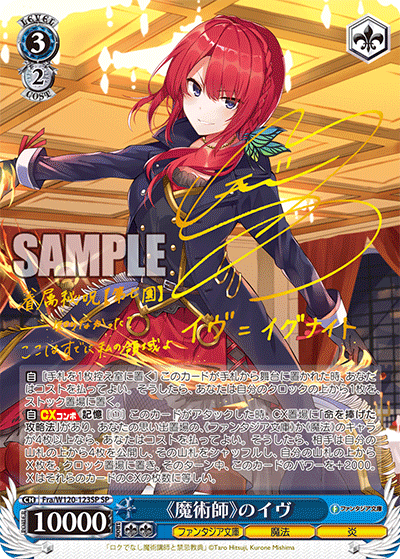 【Fra/W120-123SP SP】《魔術師》のイヴ(サイン入り)