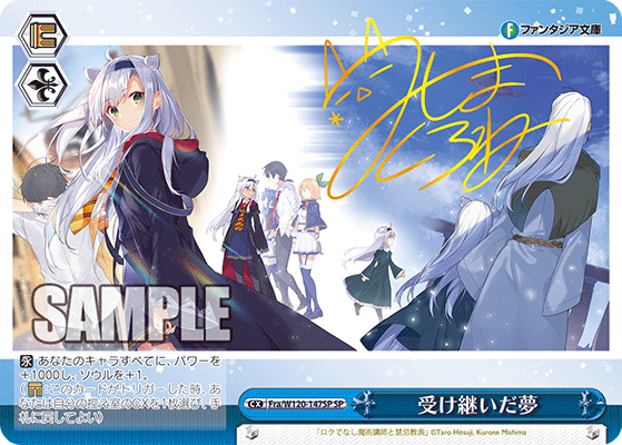 【Fra/W120-147SP SP】受け継いだ夢(サイン入り)