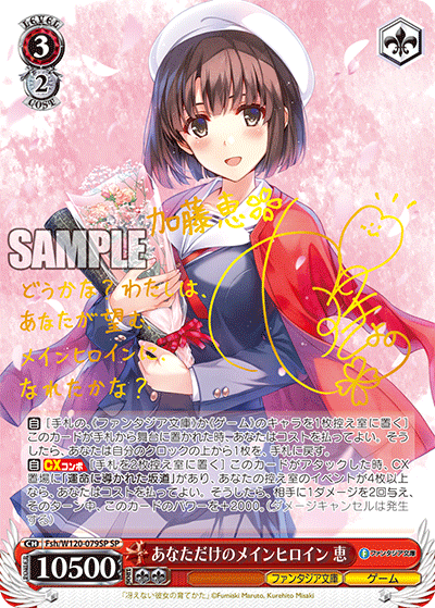 【Fsh/W120-079SP SP】あなただけのメインヒロイン 恵(サイン入り)