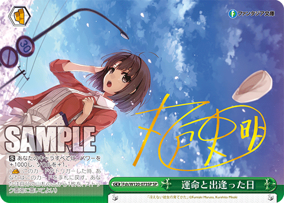 【Fsh/W120-073SP SP】運命と出逢った日(サイン入り)