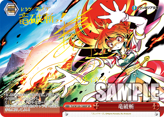 【Fsl/W120-108SP SP】竜破斬(サイン入り)