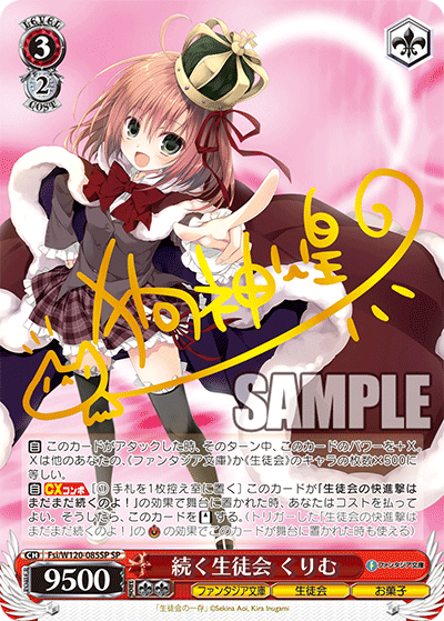 【Fsi/W120-085SP SP】続く生徒会 くりむ(サイン入り)