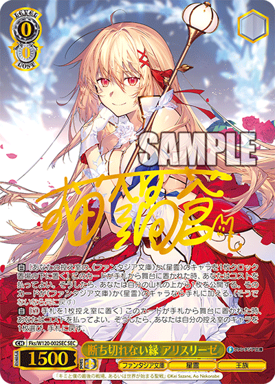 【Fks/W120-002SEC SEC】断ち切れない縁 アリスリーゼ(サイン入り)