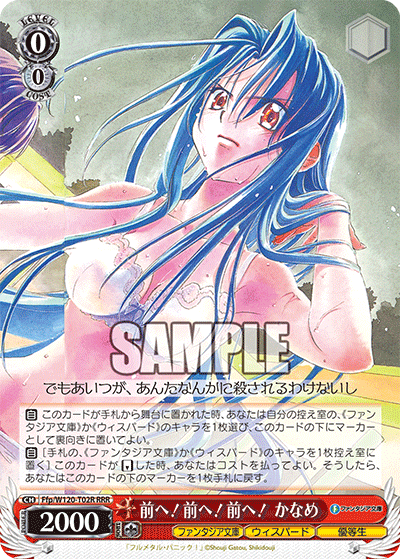 【Ffp/W120-T02R RRR】前へ！前へ！前へ！かなめ