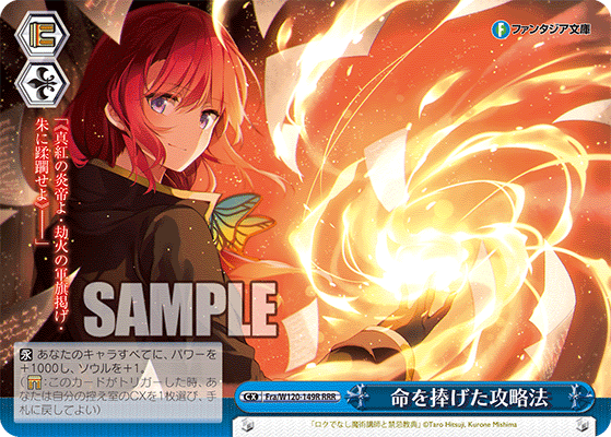 【Fra/W120-149R RRR】命を捧げた攻略法