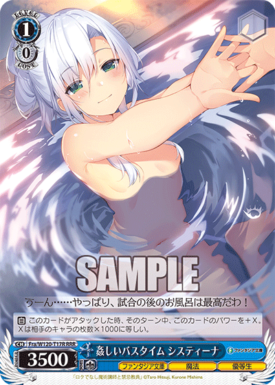 【Fra/W120-T17R RRR】姦しいバスタイム システィーナ