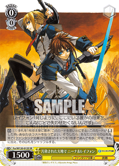 【Fcr/W120-012S SR】汚染された大地で ニーナ＆レイフォン