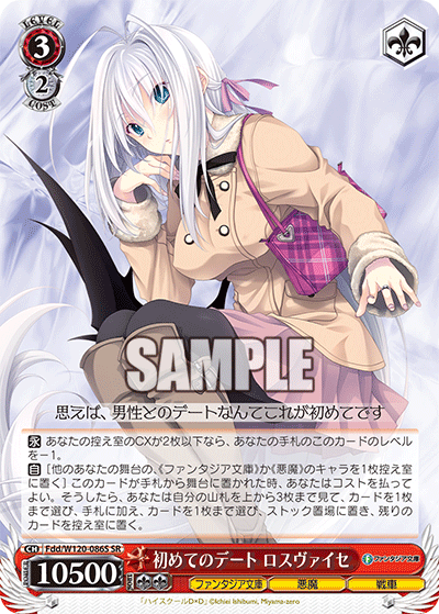 【Fdd/W120-086S SR】初めてのデート ロスヴァイセ