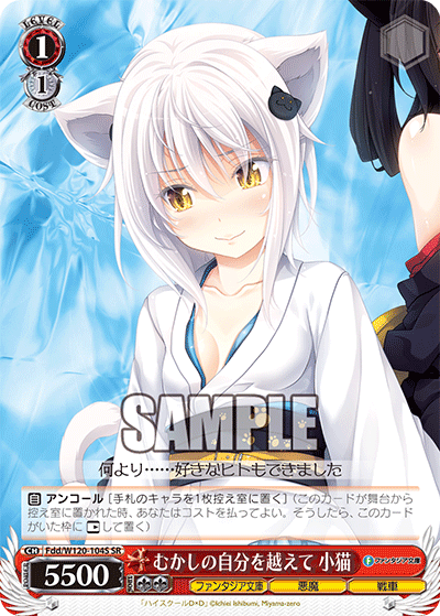 【Fdd/W120-104S SR】むかしの自分を越えて 小猫