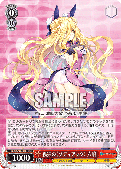 【Fdl/W120-097S SR】孤独の〈ゾディアック〉 六喰