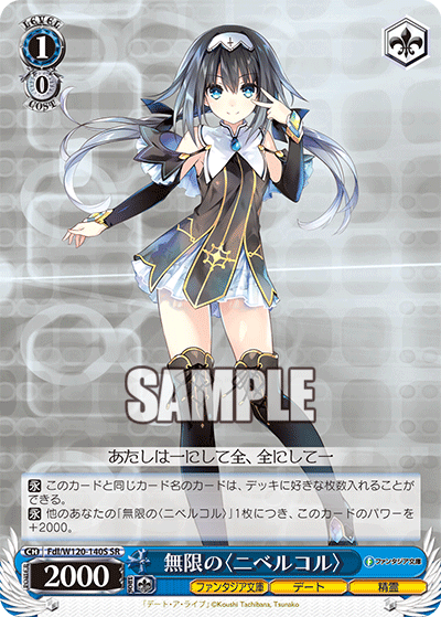 【Fdl/W120-140S SR】無限の〈ニベルコル〉