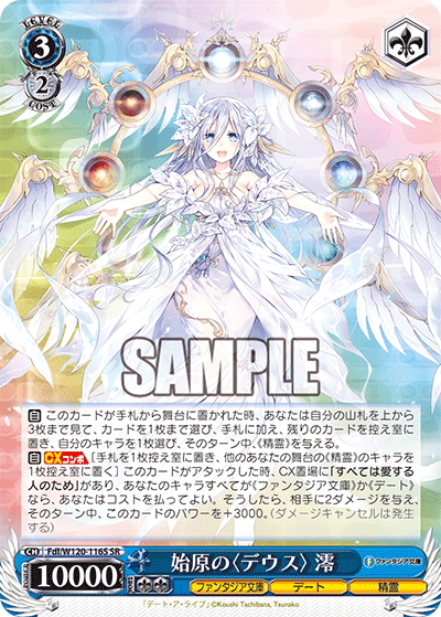 【Fdl/W120-116S SR】始原の〈デウス〉澪