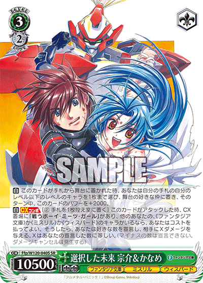 【Ffp/W120-040S SR】選択した未来 宗介＆かなめ