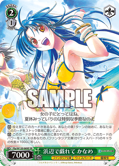 【Ffp/W120-069S SR】浜辺で戯れて かなめ