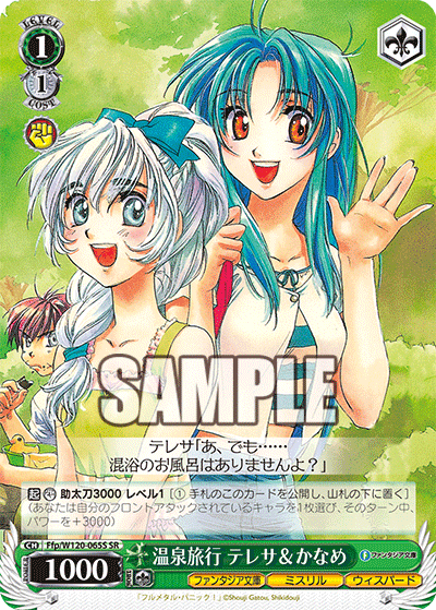 【Ffp/W120-065S SR】温泉旅行 テレサ＆かなめ