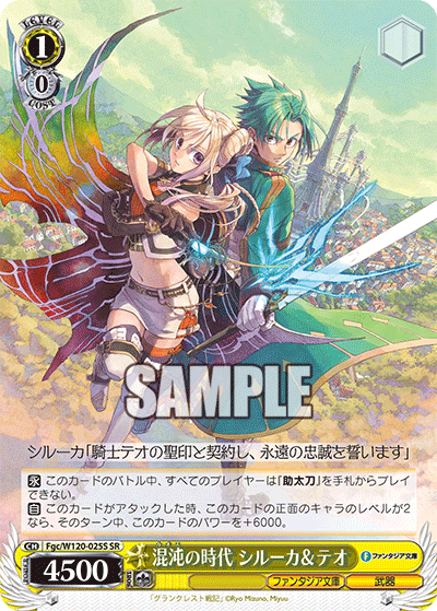 【Fgc/W120-025S SR】混沌の時代 シルーカ＆テオ