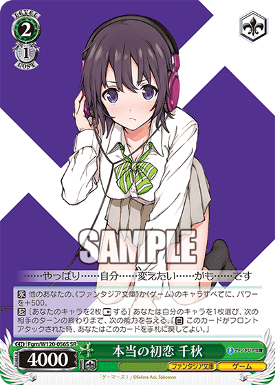 【Fgm/W120-056S SR】本当の初恋 千秋