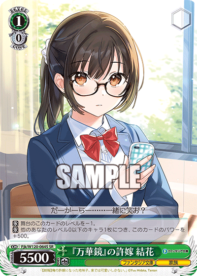【Fjk/W120-064S SR】『万華鏡』の許嫁 結花