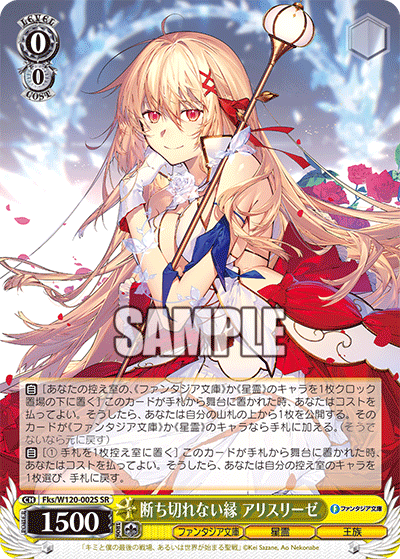 【Fks/W120-002S SR】断ち切れない縁 アリスリーゼ