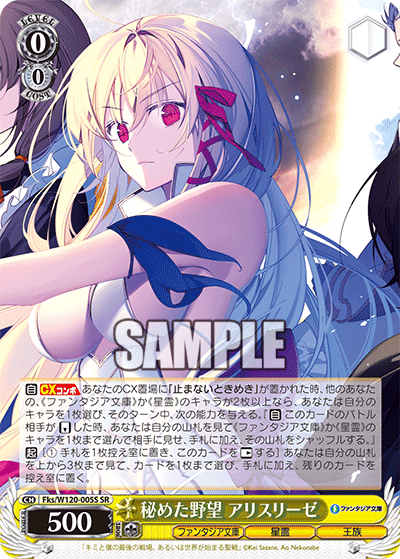 【Fks/W120-005S SR】秘めた野望 アリスリーゼ