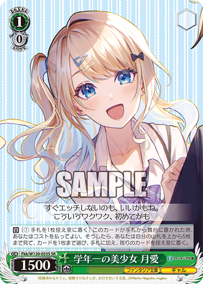 【Fkk/W120-053S SR】学年一の美少女 月愛