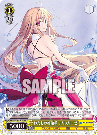【Fks/W120-016S SR】わたしの好敵手 アリスリーゼ