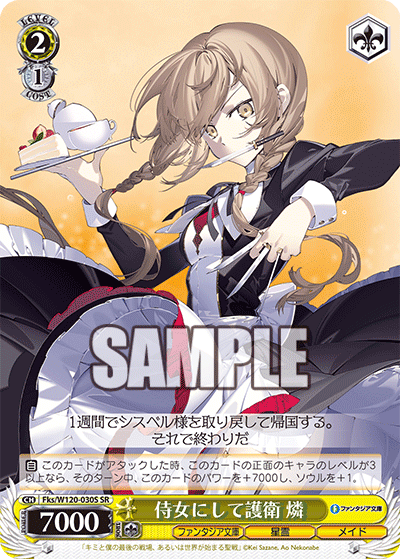 【Fks/W120-030S SR】侍女にして護衛 燐