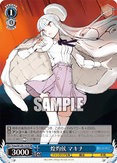 【Fma/W120-141S SR】煌灼侯 マキナ