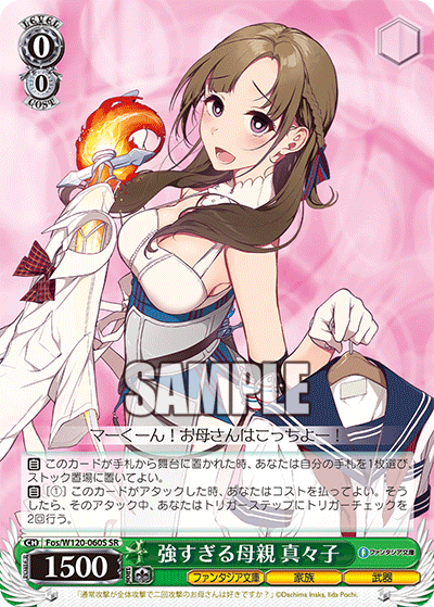 【Fos/W120-060S SR】強すぎる母親 真々子