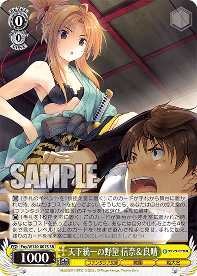 【Foy/W120-007S SR】天下統一の野望 信奈＆良晴