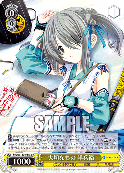 【Foy/W120-021S SR】大切なもの 半兵衛