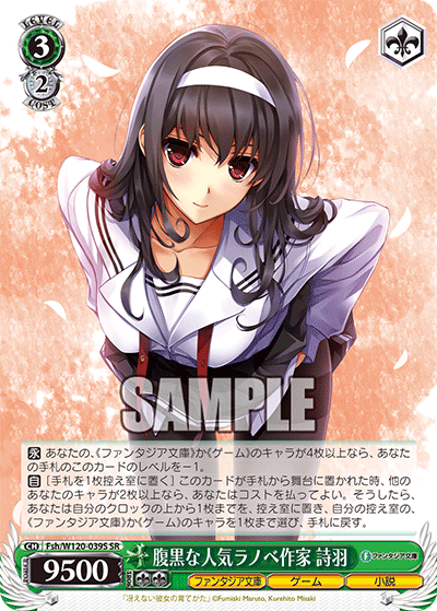 【Fsh/W120-039S SR】腹黒な人気ラノベ作家 詩羽