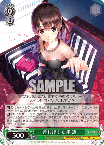 【Fsh/W120-041S SR】差し出した手 恵