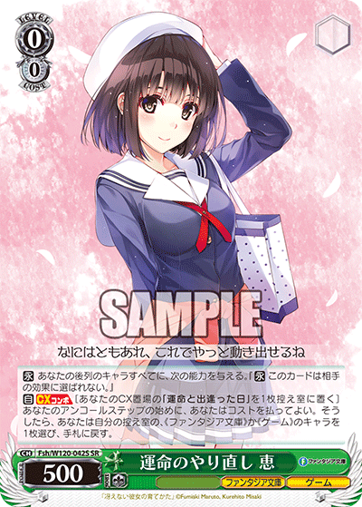 【Fsh/W120-042S SR】運命のやり直し 恵