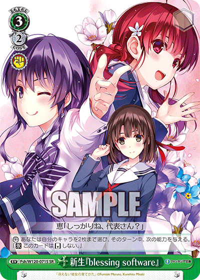 【Fsh/W120-071S SR】新生『blessing software』