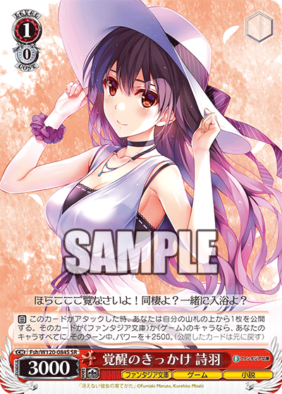【Fsh/W120-084S SR】覚醒のきっかけ 詩羽