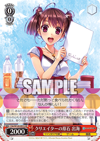 【Fsh/W120-091S SR】クリエイターの原石 出海