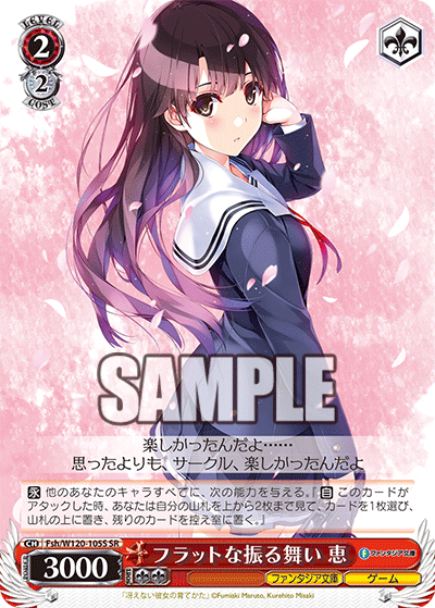 【Fsh/W120-105S SR】フラットな振る舞い 恵