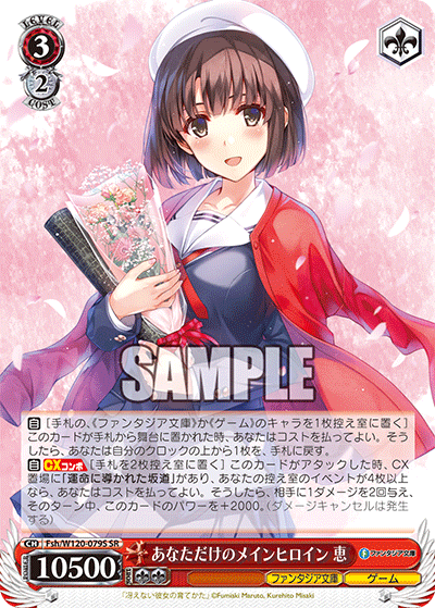 【Fsh/W120-079S SR】あなただけのメインヒロイン 恵