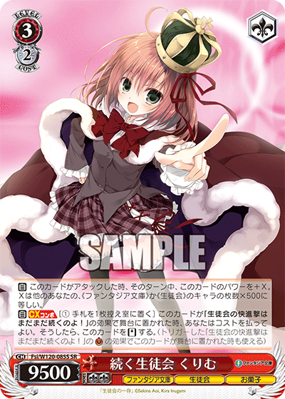 【Fsi/W120-085S SR】続く生徒会 くりむ