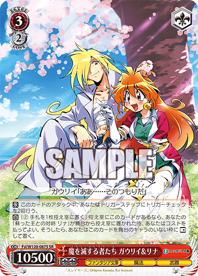 【Fsl/W120-087S SR】魔を滅する者たち ガウリイ＆リナ