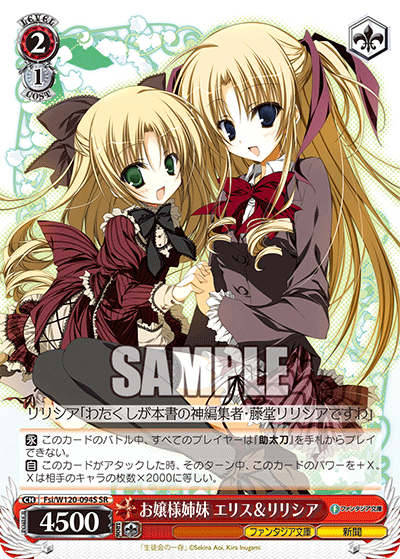 【Fsi/W120-094S SR】お嬢様姉妹 エリス＆リリシア