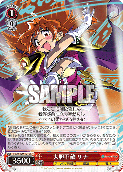 【Fsl/W120-101S SR】大胆不敵 リナ