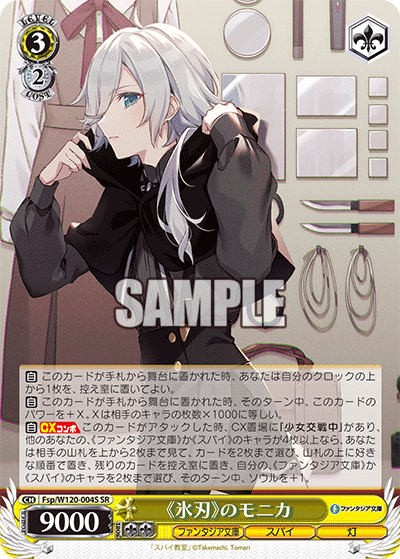 【Fsp/W120-004S SR】《氷刃》のモニカ