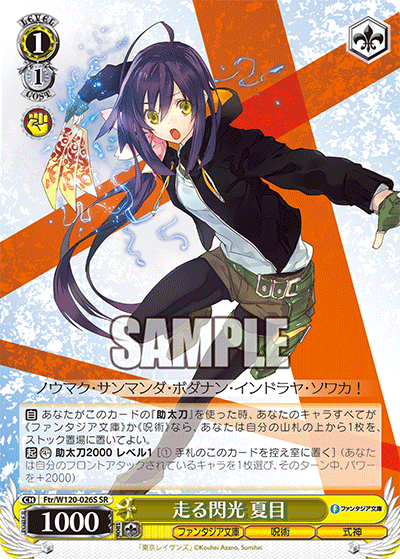 【Ftr/W120-026S SR】走る閃光 夏目