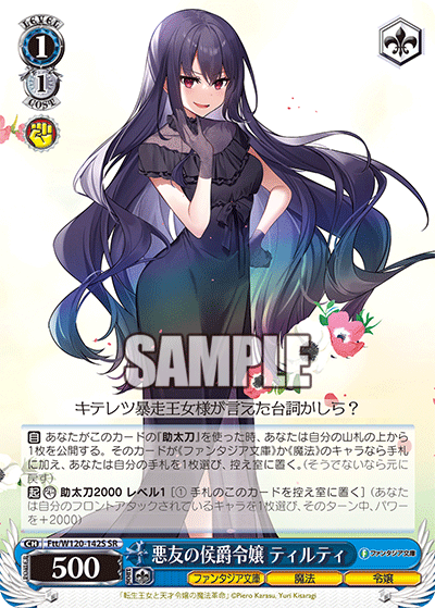 【Ftt/W120-142S SR】悪友の侯爵令嬢 ティルティ