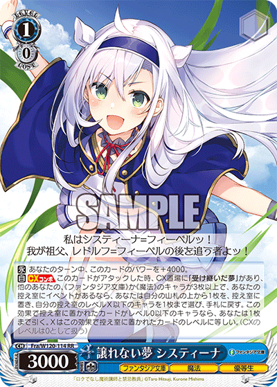 【Fra/W120-114 RR】譲れない夢 システィーナ